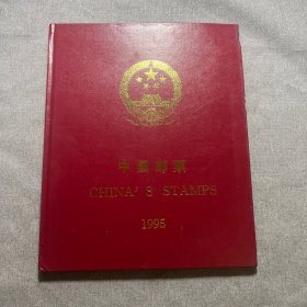 1995年中国邮票年册