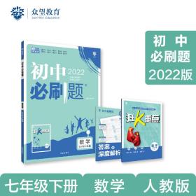 数学(7下RJ2022)/初中必刷题