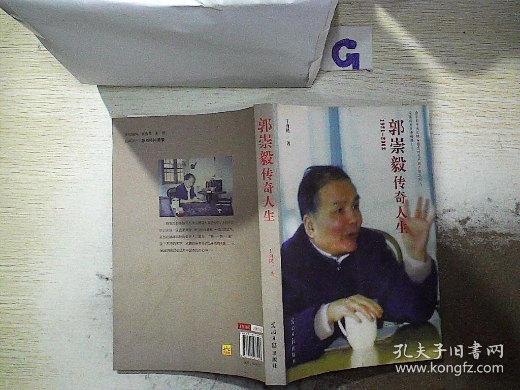 郭崇毅传奇人生（1921-2002）