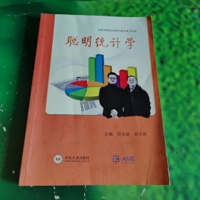 聪明统计学/AME科研时间系列医学图书