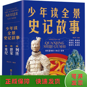 少年讀全景史記故事(1-3)