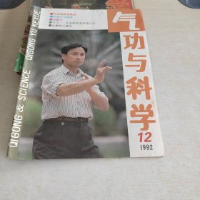 气功与科学 1992 12'