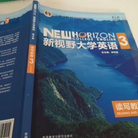 新视野大学英语读写教程3（智慧版第三版）