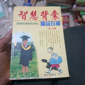 智慧背囊 精品珍藏6-10
