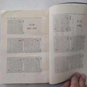 围棋布局辞典（85品大32开软精装1990年1版1印3000册503页）55270