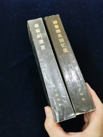 《赫鲁晓夫回忆录》+《最后的遗言：赫鲁晓夫回忆录续集》 两册合售【一版一印。无写划。厚册。】