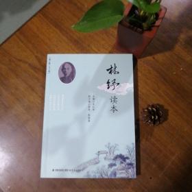 苍霞文库：林纾读本（全新四折）