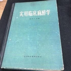 实用临床麻醉学