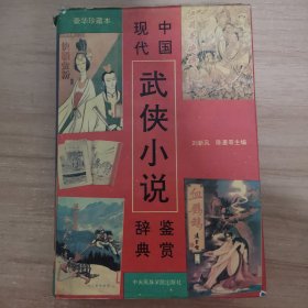中国现代武侠小说鉴赏辞典