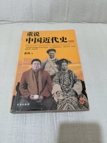 重说中国近代史：修订版