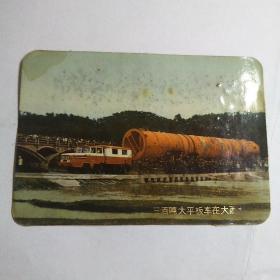 年历卡:年历片：1975年:三百吨大平板车在大西南（上海人民出版社）1枚 保真包老 品差如图