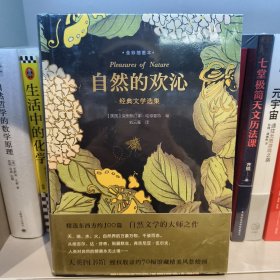 自然的欢沁：经典文学选集（全彩插图本）精选东西方约100篇自然文学大师佳作，大英图书馆授权约70幅馆藏精美风景绘画插图