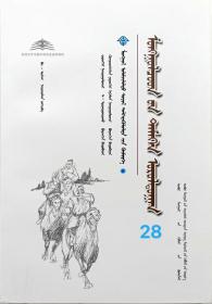 蒙古族乘驼赛 蒙古文［内蒙古传统文化普及文库］