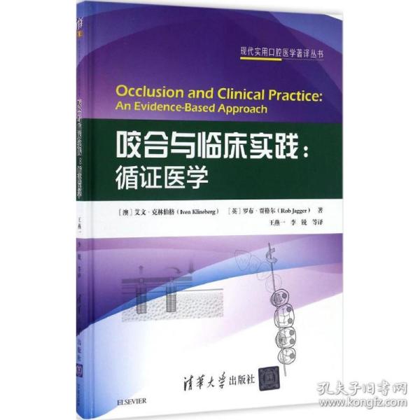 保正版！咬合与临床实践9787302386292清华大学出版社(澳)艾文·克林伯格(Iven Klineberg),(英)罗布·贾格尔(Rob Jagger) 著;王燕一 等 译