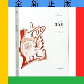 自白書/文學魯軍新銳文叢