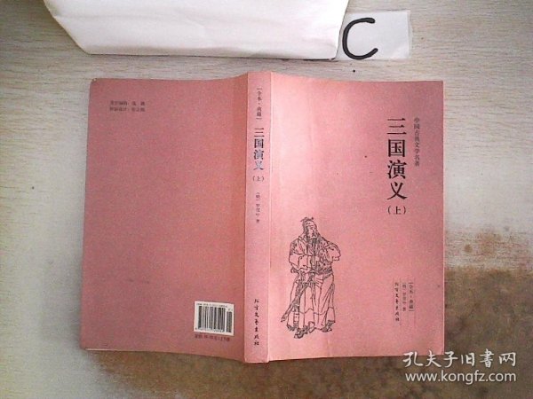 中国古典文学名著：三国演义