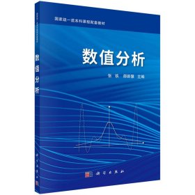 数值分析【正版新书】