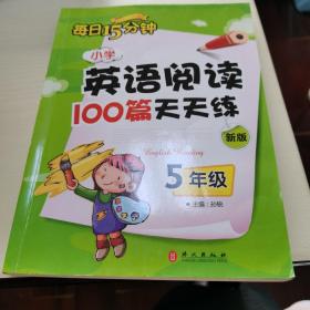 小学英语阅读100篇天天练每日15分钟5年级（2017年修订版）