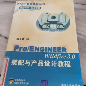 Pro/ENGINEER Wildfire3.0装配与产品设计教程