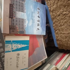 奇村中学校史(与<63-68届校友联谊册>合售询18303504051店主)