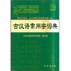 古汉语常用字词典9787544504195杨希义长春出版社