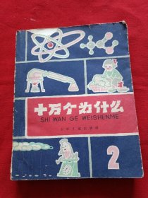 十万个为什么 2（1961年）