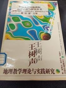 王树声地理教学理论与实践研究、；