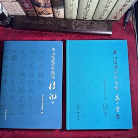 萧山家谱资料选编 序言卷+传记卷(两册合售)