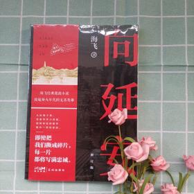 向延安（修订版） 人民文学奖得主，热播电视剧《谍战深海之惊蛰》《麻雀》原著作者、编剧海飞经典谍战小说