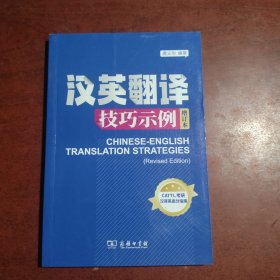 汉英翻译技巧示例（增订本）