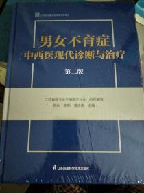 男女不育症中西医现代诊断与治疗 第二版  未拆封