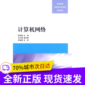 計算機網(wǎng)絡(luò)（高等院校信息技術(shù)應(yīng)用型規(guī)劃教材）