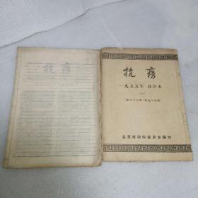 抗痨 1955年合订本 第八十八期至一一一期 全年