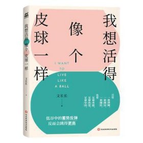 我想活得像个皮球一样 成功学 作者 新华正版