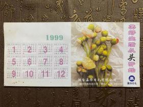烟台嘉化日化有限公司1999年年历