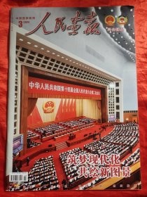 人民画报•两会图讯 （2024年3月增刊，两会图讯 ） 【8开】