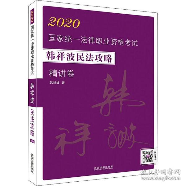 司法考试20202020国家统一法律职业资格考试韩祥波民法攻略·精讲卷