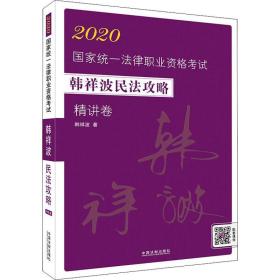 司法考试20202020国家统一法律职业资格考试韩祥波民法攻略·精讲卷