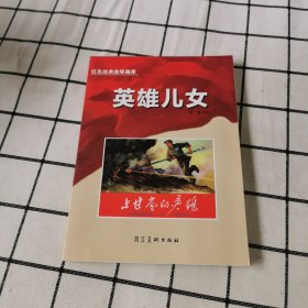 红色经典连环画库英雄儿女-上甘岭的英雄