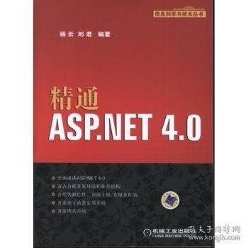 信息科学与技术丛书：精通ASP.NET 4.0