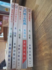 香港金刚出版《香港朱仔七彩旅程》5册出售