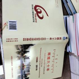 辉煌60年包头轻工职业技术学院发展历程1956——2016