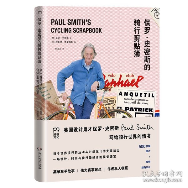 保罗·史密斯的骑行剪贴簿（一次个人化和高度视觉化的旅程）