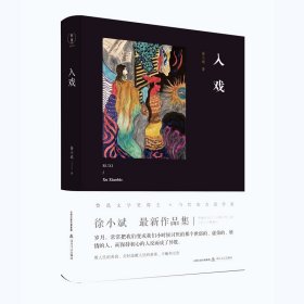 入戏 （鲁迅文学奖得主新作，收入经典作品《河两岸是生命之树》，有度文化出品）