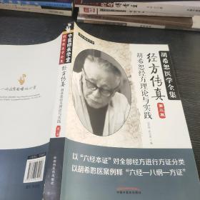 中医师承学堂·经方传真：胡希恕医学全集（胡希恕经方理论与实践第3版）