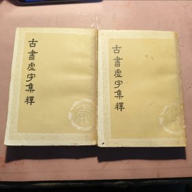 古书虚字集释 （上下册）2册合售