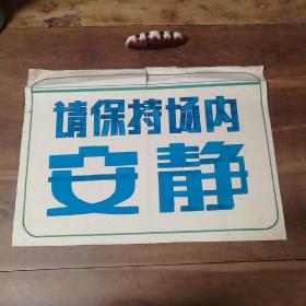 美术字（手写）9
请保持场内安静。

店内商品分类“80－90年代美术字”一起销售，不单卖。
有破损。