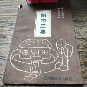 阳宅三要