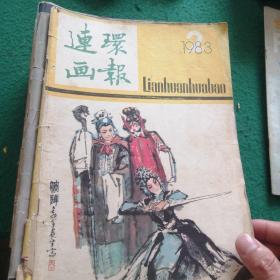 连环画报24册合售，年份不一，无重复