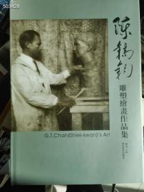 陈锡钧 雕塑绘画作品集  西泠印社出版社。原价680特价68元